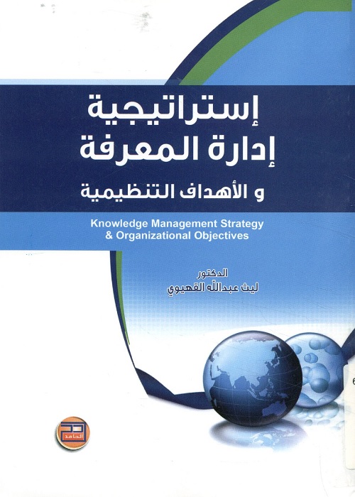 استراتيجية إدارة المعرفة والأهداف التنظيمية